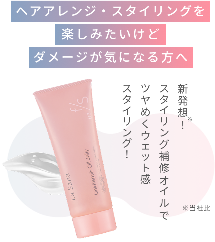 ヘアアレンジ・スタイリングを楽しみたいけどダメージが気になる方へ 新発想※スタイリング補修オイルでツヤめくウェット感スタイリング! ※当社比