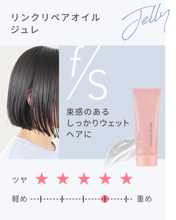リンクリペアオイル ジュレ Jelly ツヤ★★★★★ 束感のあるしっかりウェットヘアに
