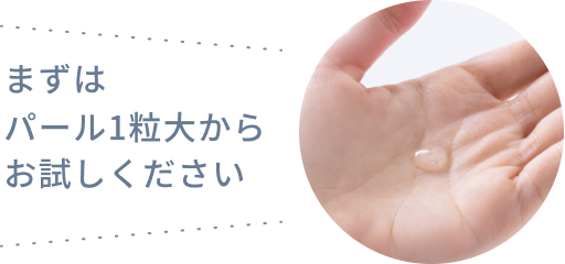 まずはパール1粒大からお試しください