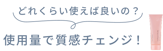 どれくらい使えば良いの? 使用量で質感チェンジ!