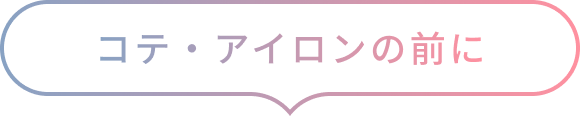 コテ・アイロンの前に