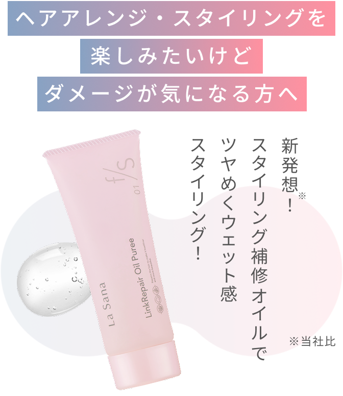 ヘアアレンジ・スタイリングを楽しみたいけどダメージが気になる方へ 新発想※スタイリング補修オイルでツヤめくウェット感スタイリング! ※当社比