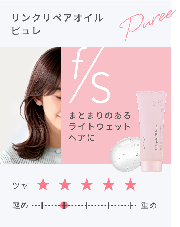 リンクリペアオイル ピュレ Puree ツヤ★★★★★ まとまりのあるライトウェットヘアに