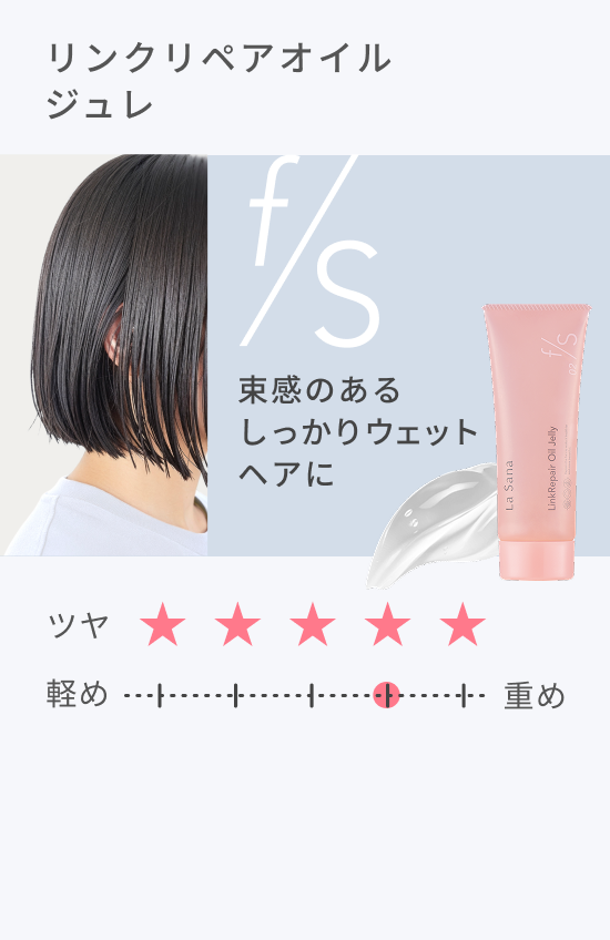 リンクリペアオイル ジュレ 束感のあるしっかりウェットヘアに ツヤ★★★★★