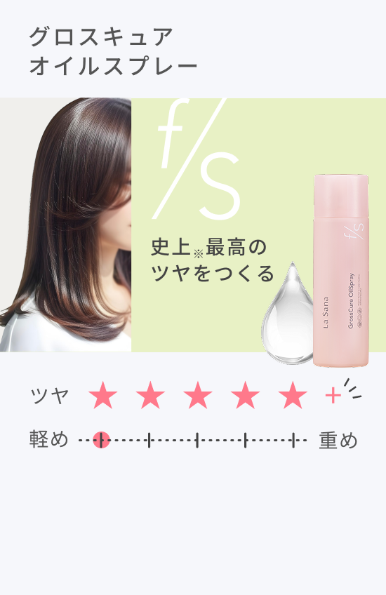グロスキュア オイルスプレー 史上※最高のツヤをつくる ツヤ★★★★★+
