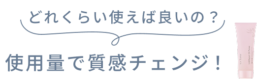 どれくらい使えば良いの? 使用量で質感チェンジ!