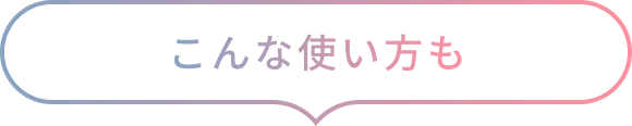 こんな使い方も