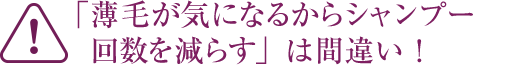 「薄毛が気になるからシャンプー回数を減らす」は間違い！