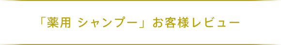 「薬用 シャンプー」お客様レビュー