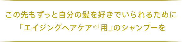 この先もずっと自分の髪を好きでいられるために「エイジングヘアケア専用」のシャンプーを