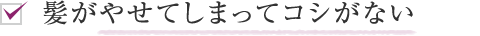 髪がやせてしまってコシがない