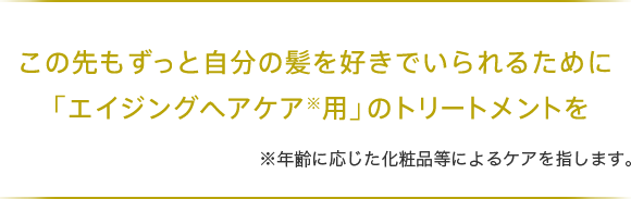 この先もずっと自分の髪を好きでいられるために「エイジングヘアケア専用」のトリートメントを