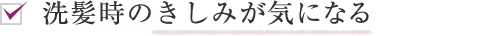 洗髪時の抜け毛が気になる