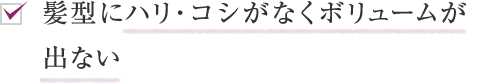 髪型にボリュームが出ない