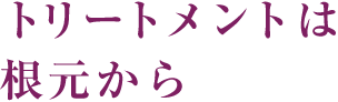 トリートメントは毛先から