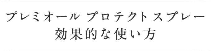 効果的な使い方