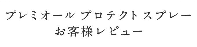 お客様レビュー