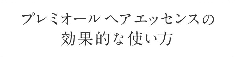 プレミオール ヘア エッセンスの効果的な使い方