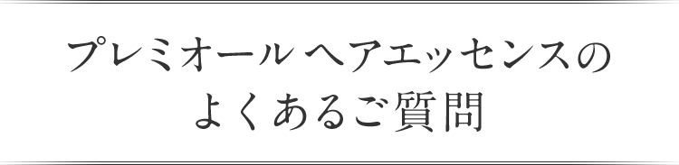 プレミオールヘアエッセンスの よくあるご質問