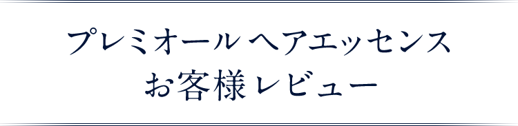 プレミオールヘアエッセンス お客様レビュー