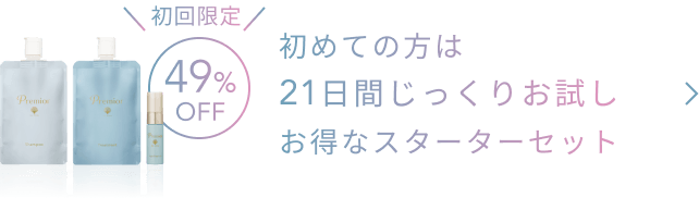 初回限定  49%OFF  初めての方は21日間じっくりお試し お得なスターターセット