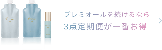 プレミオールを続けるなら3点定期便が一番お得