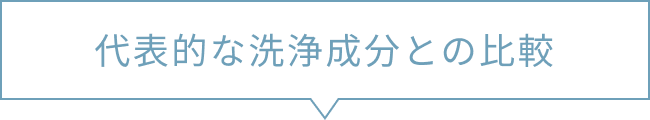 代表的な洗浄成分との比較