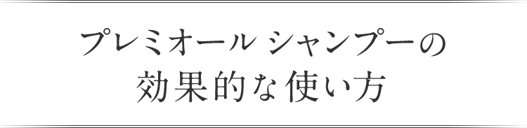 プレミオール シャンプーの効果的な使い方