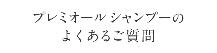 プレミオールシャンプーの よくあるご質問