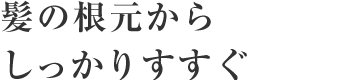 シャンプーは頭皮につける 数カ所に分けて頭皮にまんべんなく。