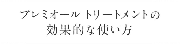 プレミオール トリートメントの効果的な使い方