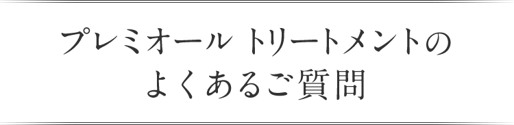 プレミオールトリートメントの よくあるご質問