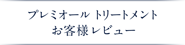 プレミオールトリートメント お客様レビュー