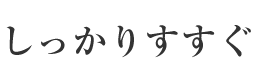 シャンプーは頭皮につける 数カ所に分けて頭皮にまんべんなく。