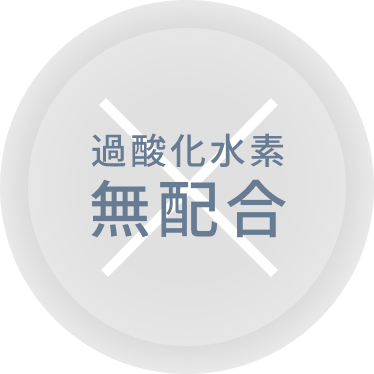 過酸化水素無配合