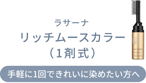 ラサーナ  リッチムースカラー（1剤式） 手軽に1回できれいに染めたい方へ