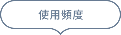 使用頻度