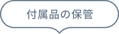 付属品の保管
