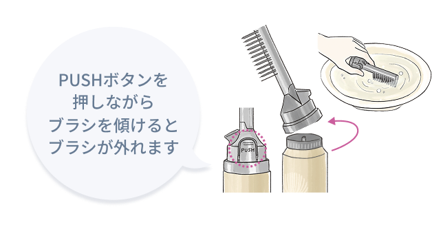PUSHボタンを押しながらブラシを傾けるとブラシが外れます