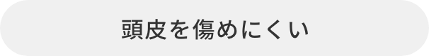 頭皮を傷めにくい