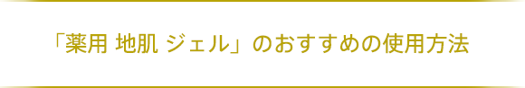 「薬用 地肌 エッセンス」の効果的な使い方