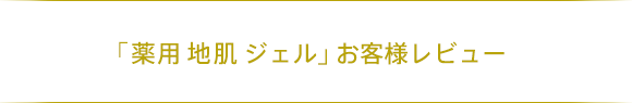 「薬用 地肌 エッセンス」お客様レビュー