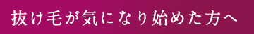 抜け⽑が気になり始めた⽅へ