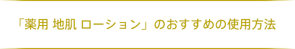 「薬用 地肌 エッセンス」の効果的な使い方