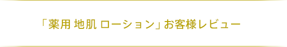 「薬用 地肌 エッセンス」お客様レビュー