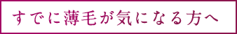 既に薄毛が気になる方へ