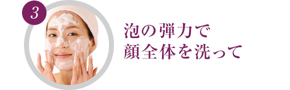 泡の弾力で顔全体を洗って