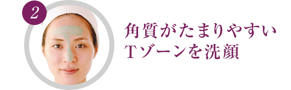 角質がたまりやすいTゾーンを洗顔