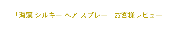 「海藻 スムース ヘアミルク」お客様レビュー