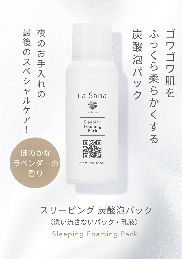 夜のお手入れの最後のスペシャルケア！  ゴワゴワ肌をふっくら柔らかくする炭酸泡パック   スリーピング 炭酸泡パック  〈洗い流さないパック・乳液〉  Sleeping Foaming Pack  ほのかなラベンダーの香り